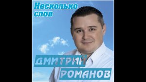 Дмитрий Романов - Несколько слов