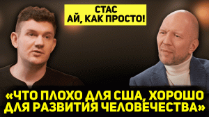 СТАС АЙ, КАК ПРОСТО! О пропаганде, фашизме и либералах, поездках на Донбасс и блокировке ютуберов #А