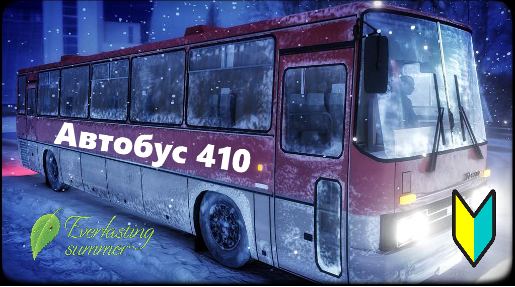Автобус 410|Бесконечное лето