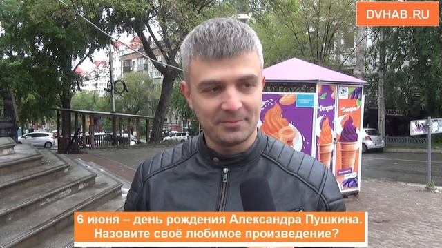 В день рождения Пушкина хабаровчане вспомнили любимые произведения поэта - опрос смотреть онлайн