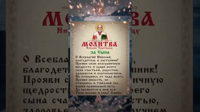 Молитва за сына