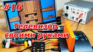 #16. Телевизор своими руками