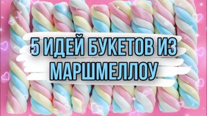 5 идей букетов из маршмеллоу за 20 минут. DIY. Букет из маршмеллоу своими руками