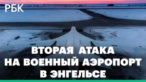 Вторая атака на военный аэродром в Энгельса за месяц