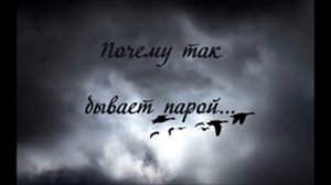 почему так бывает порой Христианская песня