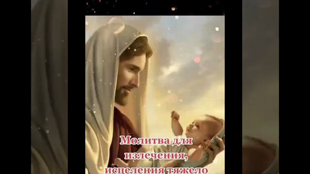 Включите молитву об излечении и приложите руку к больному месту. Исцеление тяжело больных смотреть онлайн