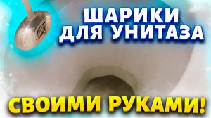 Зачем покупать дорогие шарики для унитаза, когда можно сделать самой лучше покупных.