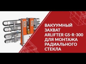 Вакуумный захват ARLIFTER GS-R-300 для монтажа радиального стекла