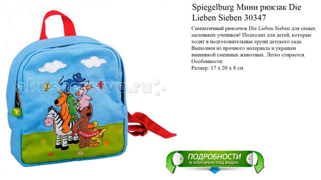 Spiegelburg Мини рюкзак Die Lieben Sieben 30347 новинка видео обзор смотреть онлайн