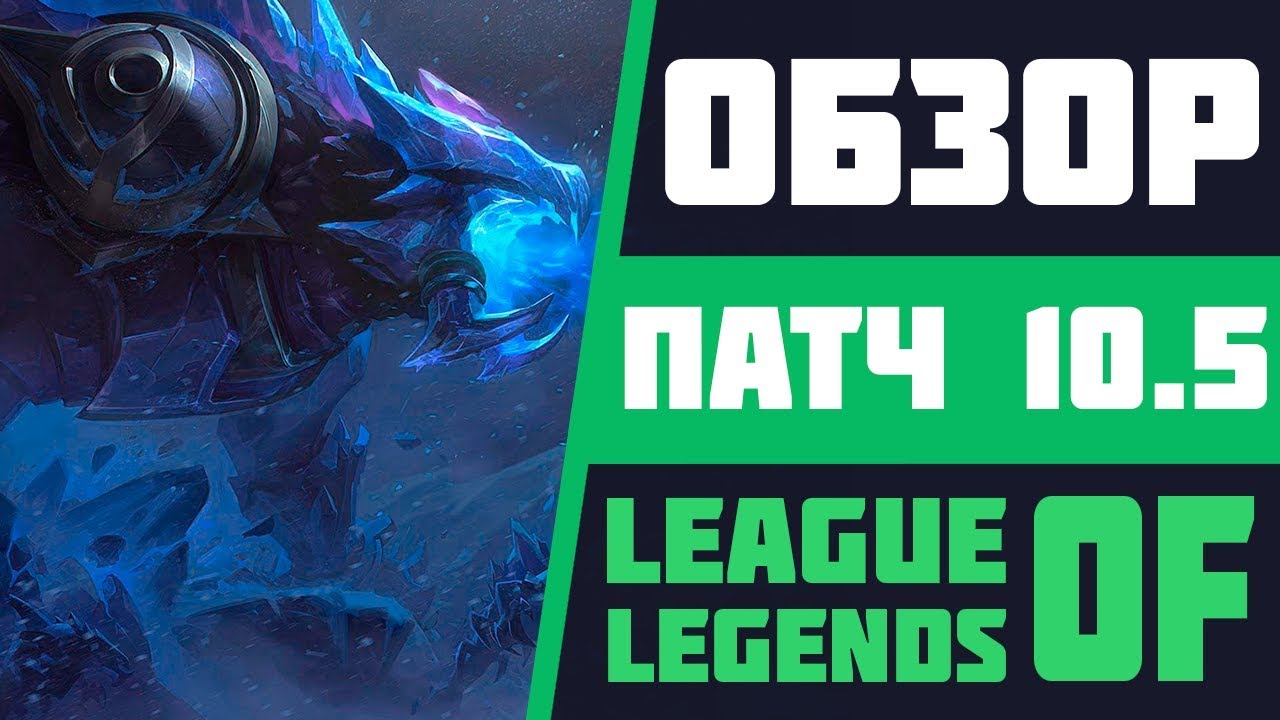 ОБЗОР ПАТЧА 10.5 В ИГРЕ ЛИГА ЛЕГЕНД | УСИЛЕНИЕ НИКО И КАИНА | ОСЛАБЛЕНИЕ СЕТТА | LEAGUE OF LEGENDS