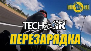 Перезарядка подушки безопасности ALPINESTARS TECH-AIR RACE