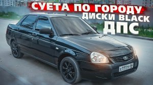 СУЕТА ПО ГОРОДУ НА ПРИОРЕ. ПОСТАВИЛ ДИСКИ BLACK EDITION
