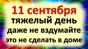 11 сентября народный праздник день Иоанна Предтечи, Иван Постный. Что нельзя делать. Приметы
