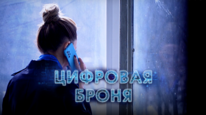 Цифровая броня. Серия 2.