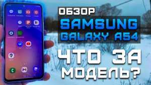 Среднебюджетник от Самсунг | Тест телефона в 10 играх ► Обзор Samsung Galaxy A54  [Pleer.ru]