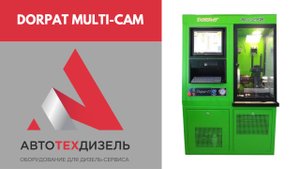 DORPAT Multi-Cam. Стенд для испытания Насос-Форсунок и насосных секций PLD