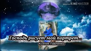 "Господь рисует мой портрет." стихи Ксении Павленко