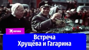 Юрий Гагарин встречается с Никитой Хрущёвым после полёта в космос