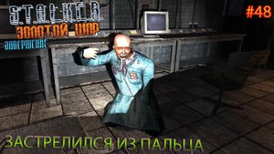 ЗАСТРЕЛИЛСЯ ИЗ ПАЛЬЦА | S.T.A.L.K.E.R. ЗОЛОТОЙ ШАР ЗАВЕРШЕНИЕ | Серия 48