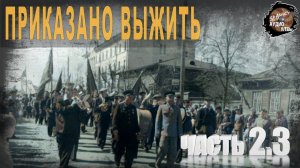 606,Приказано выжить,Ч2,3,tech dancer