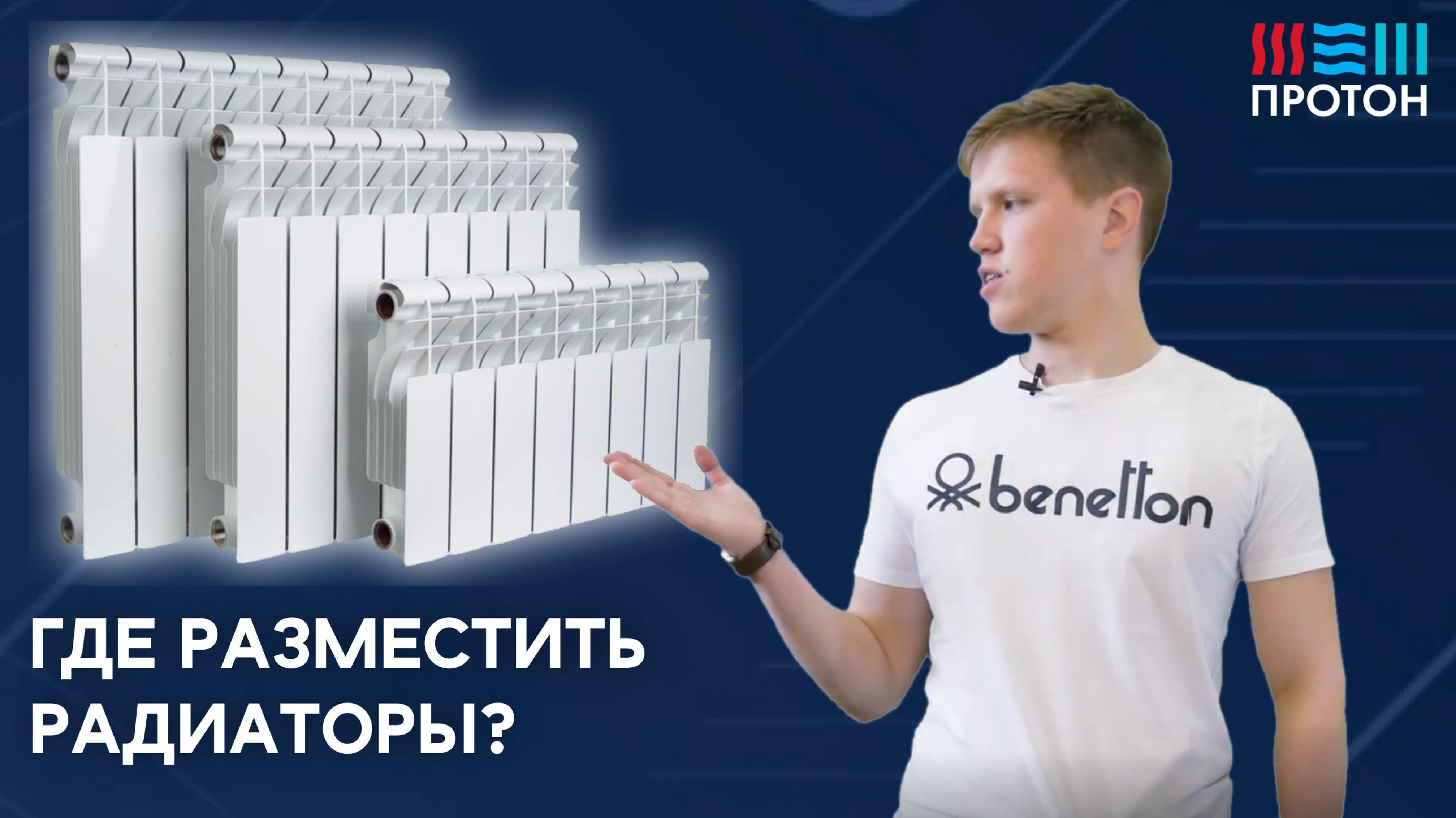 Отопительные приборы. ГДЕ и КАК разместить?