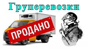 Грузоперевозки как бизнес: Я ПРОДАЛ МАШИНУ, работа на газели.