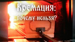Кремация: почему нельзя? | «Афон – Эллада»