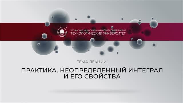 Газизова НН практика НЕОПРЕДЕЛЕННЫЙ ИНТЕГРАЛ И ЕГО СВОЙСТВА