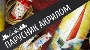 Рисуем акрилом по металлу. Парусник на закате. Как нарисовать лодку?