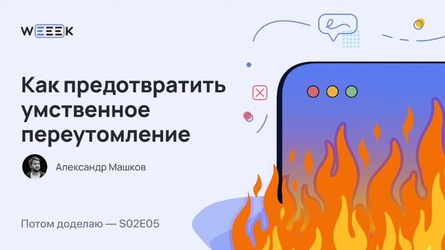 Как предотвратить умственное переутомление (Потом доделаю S02E05) смотреть онлайн