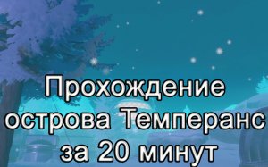 RAFT! Прохождение острова Темперанс за 20 минут! Рафт гайд