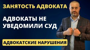 Адвокатские нарушения #7 Оба адвоката не пришли в судебное заседание