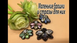 Маленькие брошки и стразы для них.