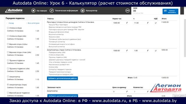 Autodata online обучение - калькулятор расчет стоимости обслуживания и ремонта. Урок 6