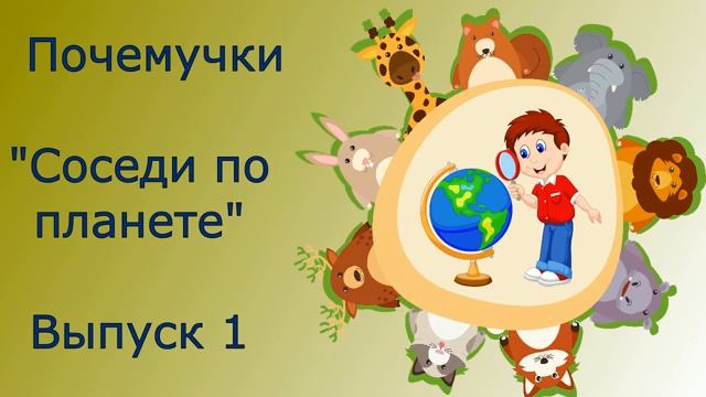 Все о животных для маленьких почемучек. Выпуск 1 смотреть онлайн