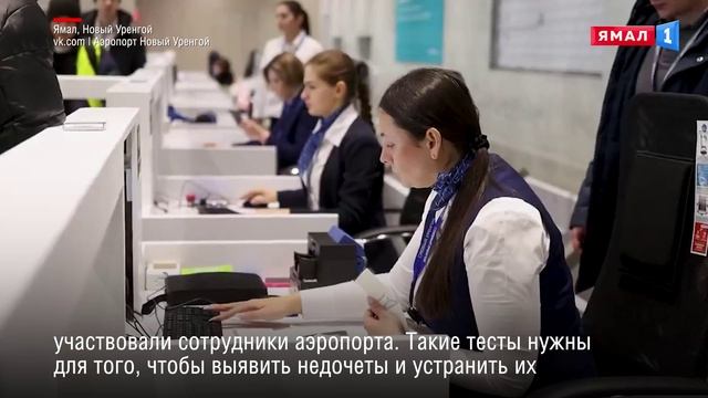 Вакансия новый уренгой аэропорт. Новый аэропорт новый Уренгой. Сотрудники аэропорта новый Уренгой. Табло новый Уренгой аэропорт. Директор аэропорта новый Уренгой.