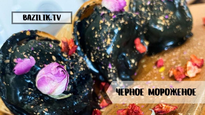 Как приготовить ЧЕРНОЕ МОРОЖЕНОЕ|Простой рецепт реально черного мороженого