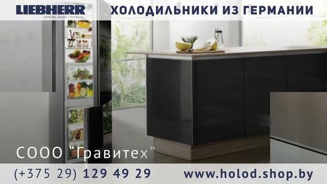 Холодильники LIEBHERR - холодильники из Германии.