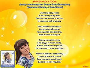 Ольга Фокина (Усть-Илимск) - ЗАПЛЕЛА КОСУ ТОСКА