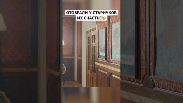 ?Отобрали у старичков их счастье?