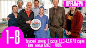 Земский доктор 6 сезон 1,2,3,4,5,6,7,8 серия. Восемь лет спустя. Анонс