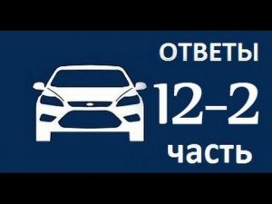 ЧаВо 12-2 Масло в двигателе Форд Фокус, когда менять, какие запчасти, датчик дождя.