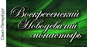 Воскресенский Новодевичий монастырь. Новодевичье кладбище. История, легенды