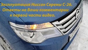 Один год эксплуатации Ниссан Серена C 26. Часть 2.