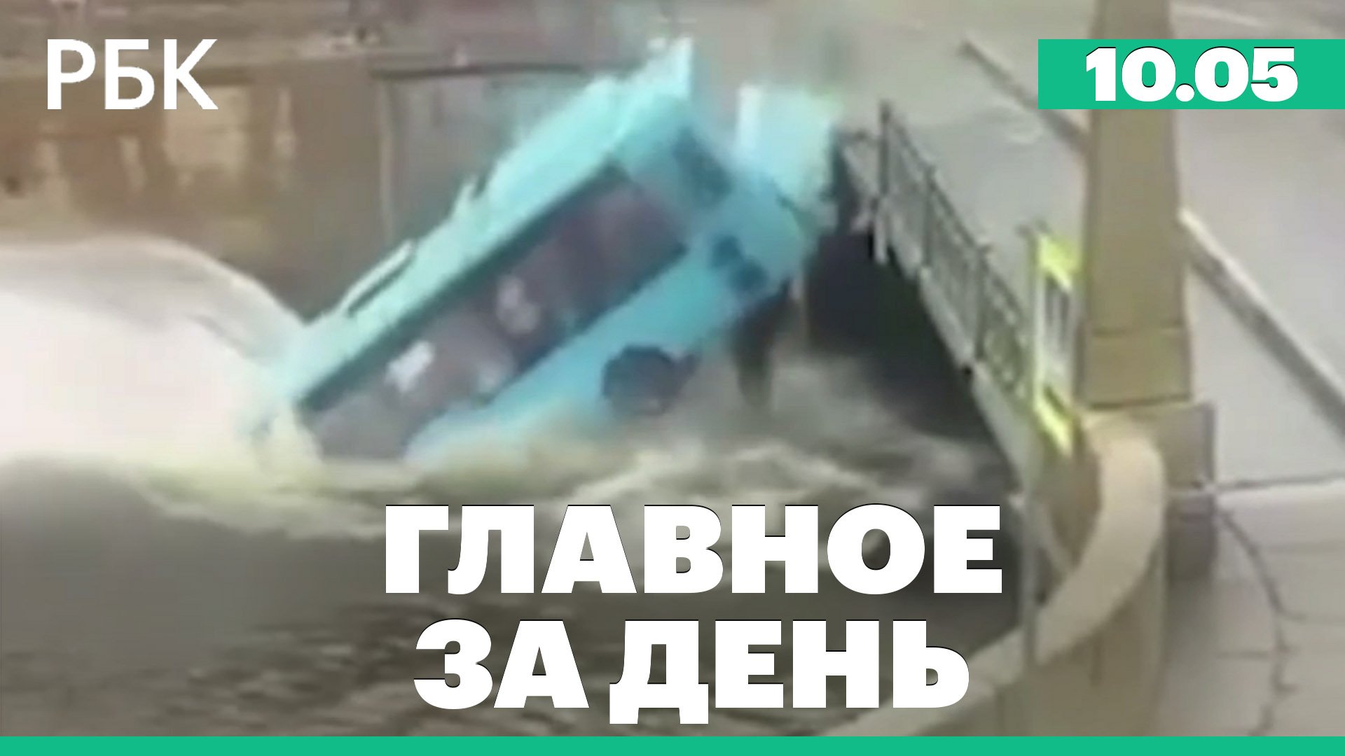 Автобус упал в реку в Петербурге // Мишустин назначен премьером // переговоры Армении и Азбайджана