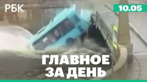 Автобус упал в реку в Петербурге // Мишустин назначен премьером // переговоры Армении и Азбайджана