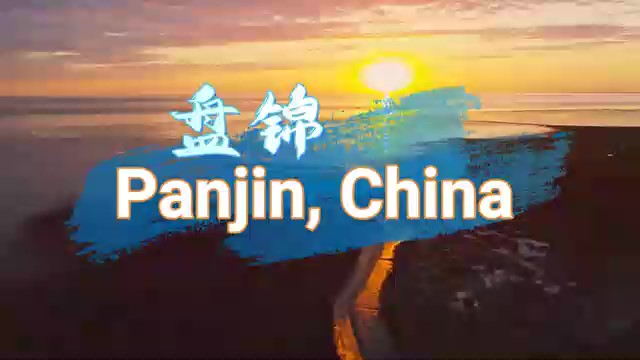 盘锦 Panjin, Northern China