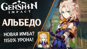 Альбедо - разбор навыков и геймплей. Новая имба в Genshin Impact? 1150% урона с ульты?!