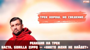 РЕАКЦИЯ НА ТРЕК БАСТА, GORILLA ZIPPO - " НИКТО МЕНЯ НЕ НАЙДЁТ "