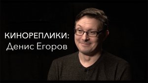 КИНОРЕПЛИКИ: Денис Егоров.